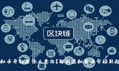 虚拟币开孔是什么意思？